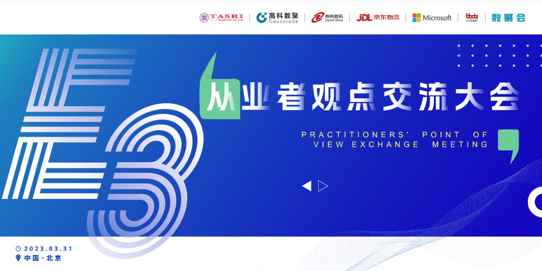 探索未来商业创新，共谋数智化开展 E3从业者观点研讨大会（北京站）圆满落幕！